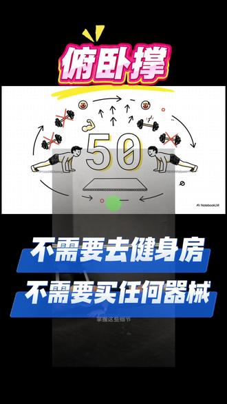俯卧撑 每天50个俯卧撑坚持30天,身体发生了什么?千万警惕这个“隐形”副作用!👴👵💪
*正文内容: 各位老友大家好!您有没有想过,如果每天坚持做50个俯卧撑,连做一个月,身体会有什么变化?🤔
*这个视频分享了一段真实的30天挑战经历。起初确实很累,但到了第二周,酸痛感消失,人也变得更有劲了,线条看起来更紧实。
*但是,视频特别提醒大家注意一个常被忽视的问题! ⚠️ 如果只做俯卧撑(推的动作),却忽略了背部肌肉(拉的动作)的锻炼,虽然胸肌和手臂变强了,但容易导致肌肉力量不平衡,甚至让肩膀不自觉地向前扣(圆肩),反而影响体态。
*锻炼是好事,但切记不要单一重复,要讲究全身平衡,动作标准才最重要!一起来看看具体的经验分享吧👇
*话题标签: #科学锻炼 #俯卧撑 #中老年运动 #健康生活 #运动误区 #增强体质
*--------------------------------------------------------------------------------
*【免责与声明】
*⚠️ 免责声明: 本视频内容仅为个人运动心得与生活分享,不构成任何医疗建议或专业指导。运动健身请务必根据自身年龄、体质和健康状况量力而行,循序渐进。如有身体不适,请立即停止并咨询专业人士。
*🤖 AI声明: 本视频摘要文案由AI人工智能协助总结生成。