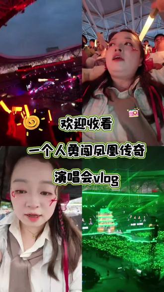 #凤凰传奇西安演唱会
#每一场演唱会都值得被记录
#演唱会的意义是什么呢?
是把耳机里循环千万遍的情绪,搬到现实里相拥;是暂时抽离琐碎的生活,抛开疲惫与焦虑,在漫天荧光和热烈合唱里,做一晚自由的自己。
和一群素不相识的人,共享同一段旋律,共鸣同一份心动。灯光闪烁,歌声滚烫,心跳跟着鼓点共振,那些开心、感动、释然,都在这一刻尽情释放。
原来热爱从不是遥远的想象,是奔赴、是相见、是热烈。
这场盛大的夜晚,治愈了平凡日常里所有的不开心,也为生活留下一段闪闪发光的回忆。尽兴而来,满载而归✨