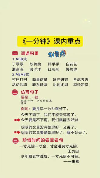 一年级下册语文《一分钟》课内重点,家长收藏,让孩子读一读,记一记吧。 #一年级下册语文 #必考考点 #仿写句子 #期末复习