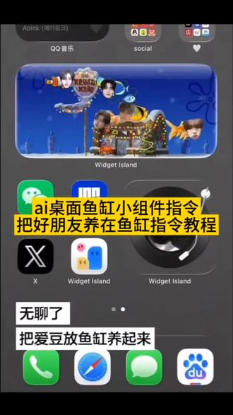 把好朋友养在鱼缸指令教程 把闺蜜养在鱼缸 桌面鱼缸 #豆包ai iscreen桌面小组件鱼缸教程 组件岛widgetisland养鱼教程 电子鱼缸组件 ai桌面鱼缸 桌面微景观小鱼缸 组件岛Widget lsland使用教程 #豆包P图已经nextlevel了 #桌面小组件电子鱼缸 组件岛widget island如何换教程 ai桌面鱼 桌面迷你小鱼缸 桌面小组件鱼缸 #组件岛widgetisland养鱼教程 鱼缸造景 ai效果图 桌面小组件鱼缸教程 iscreen桌面小组件鱼缸教程 #ai桌面鱼缸小组件 组件岛widgetisland养鱼教程 iphone桌面鱼缸 桌面小鱼缸 组件岛widgetisland养鱼教程 桌面水族箱小组件 ai鱼缸怎么生成 桌面小组件鱼缸教程 把男朋友养在鱼缸 把女朋友养在鱼缸指令教程 无聊的时候就把闺蜜养在鱼缸