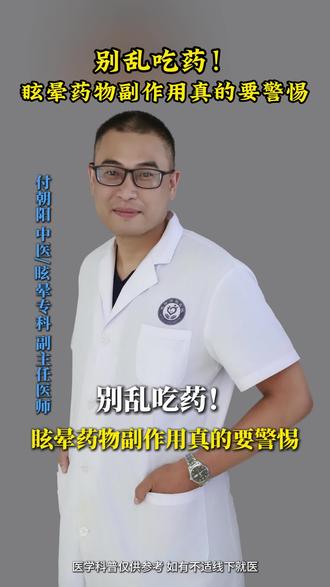 别乱吃药,治疗眩晕的这些药物副作用一定要警惕! #真实生活分享计划 别乱吃药,治疗眩晕的这些药物副作用一定要警惕!#眩晕#用药安全#健康科普#医学科普