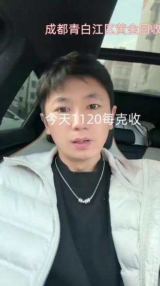 成都青白江区黄金回收多少钱一克 金价又新高了,最近变现的很多。我们上门回收黄金简单,大盘价大家都能查到,我们是大盘价减去5-7块每克,然后乘以实际重量,就是您应该到手的价格。外面很多人做回收,他们往往高于大盘价,这个时候您就应该提高警惕了。他们一般会找理由扣称或者算折旧费。
黄金回收找我靠谱#黄金回收价格黄金回收 #成都青白江区黄金回收价格 #成都青白江区黄金回收实体店 #成都青白江区今天黄金回收多少钱一克 #成都青白江区上门回收黄金