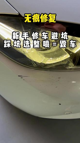 新手修车避坑,踩坑选整喷=毁车#巴斯夫鹦鹉漆 #无痕修复 #无腻子修复 #划痕修复