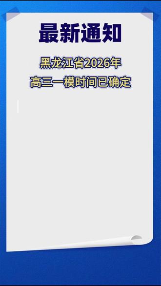2026年黑龙江高三一模倒计时! #黑龙江高三一模 #高三一模 #2026高考 #高考命题 #黑龙江高考