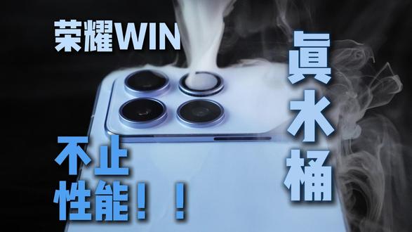 不止性能!荣耀WIN体验评测:一眼参数怪的水桶机? 不止性能!荣耀WIN体验评测:一眼参数怪的水桶机?#荣耀win #荣耀手机 #性能手机 #科技数码 #游戏手机