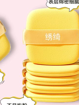 #粉扑 绣绮定妆便携化妆不吃柔软粉扑粉饼扑干湿两用不掉色#不吃粉粉扑 #不掉色粉扑 #干湿粉扑 #定妆粉扑