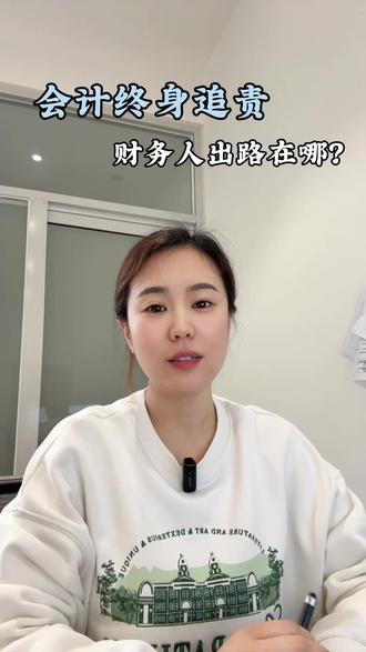 会计终身追责,财务出路在哪里?#会计 #终身追责 #财税合规