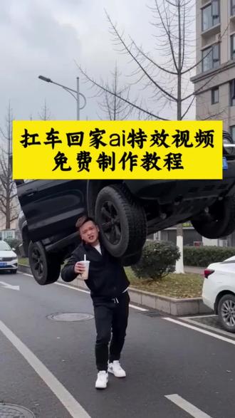 把汽车扛肩膀上走特效教程 把汽车抬起来特效 把汽车抬走的视频 ai抬汽车怎么生成 ai抬汽车特效制作 ai扛车回家 扛车的ai ai扛车特效 油耗太高了我把它扛回家 把汽车抬起来 ai提车视频合成 把汽车抬起来#ai抬汽车 #ai扛车特效 #即梦AI #AI分身戏精大赛 #我的AI分身杀疯了
