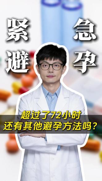超过了72小时,还有其他避孕方法吗? 很多朋友都知道紧急避孕药,左炔诺孕酮要求是72小时内服用的,那如果不小心超过72小时还有其他的补救方法吗?#避孕科普 #避孕 #紧急避孕药 #米非司酮 #医疗健康创作训练营