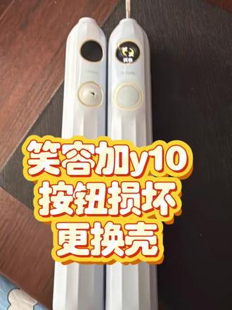 笑容加y10电动牙刷,按钮损坏,得使劲按才能开机关闭,更换一个拆机壳,防水的同时手感也更好哦#专业维修 #电动牙刷维修 #剃须刀维修 #冲牙器维修