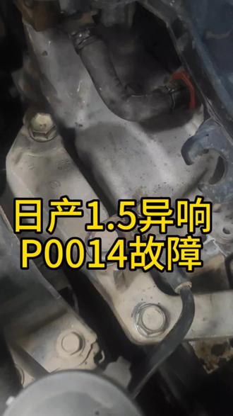 日产发动机异响怎么办!日产P0014故障码处理!#汽车保养与维修 #汽车知识
