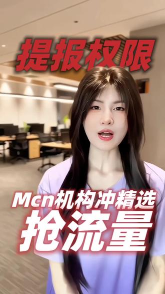 抖音mcn入驻条件提报独家新芽计划 #抖音mcn入驻流程和要求 #mcn入驻 #抖音mcn入驻方法和步骤 #抖音mcn机构认证条件 #新芽计划
抖音MCN入驻、抖音MCN机构注册、抖音MCN申请、抖音MCN开通、抖音MCN入驻条件、抖音MCN资质要求、抖音MCN需要什么材料、抖音MCN保证金多少、抖音MCN注册公司要求、抖音MCN达人要求、个体户能入驻MCN吗、抖音MCN新芽计划、创作者伙伴计划、MCN官方运营对接、MCN流量券领取