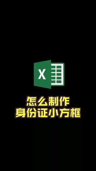 表格方格身份证怎么做#办公技巧干货分享 #职场技能提升 #新手学excel #办公效率提升 #excel函数应用