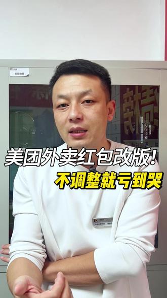 餐饮老板警惕!美团红包新规直接压缩利润 #外卖 #外卖技巧 #美团