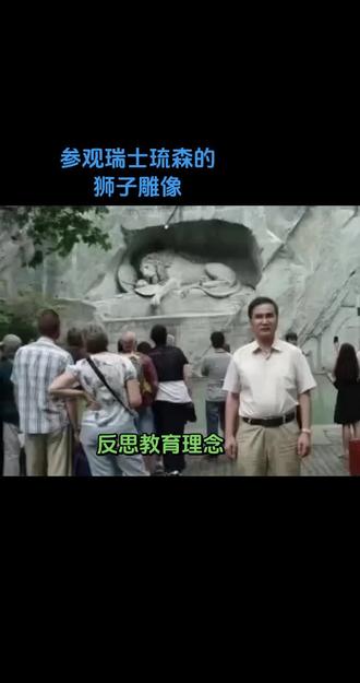 位于瑞士琉森的狮子纪念碑(Lion Monument)是爱国主义和英雄主义教育阵地。也是琉森(卢塞恩)数一数二的雕刻艺术作品。
雕刻在一处岩壁浅穴中:一头濒死的雄狮,一支长箭深深刺入其背部,狮子面露痛苦与哀伤,前爪无力地按着带有瑞士十字国徽的盾牌和一支长矛。它直接形象着在战斗中倒下、为国徽(即职责与荣誉)而牺牲的瑞士士兵。雕塑上方刻有拉丁文铭“HELVETIORUM FIDEI AC VIRTUTI”,意为“献给忠诚而勇敢的瑞士”。这是对军人职业忠诚、勇敢价值观深刻高度的赞扬。以宣扬倡导纪律严明、英勇善战和绝对忠诚的瑞士品格。也意在祈求世界和平,警示战争的残酷。具有深远的历史影响与当代意义此后,瑞士选择成为永久中立国。
狮子纪念碑已成为卢塞恩乃至瑞士最具标志性的历史遗迹和文化景点之一。#珍贵照片 #记录历史的痕迹 #弘扬勇敢、忠诚、守纪律 #瑞士琉森的狮子雕像 #世界和平