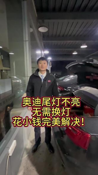#奥迪尾灯不亮
无需换灯
花小钱完美解决!