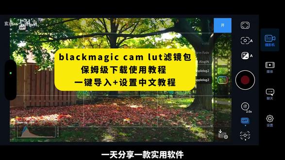 《月白精选》安卓苹果手机通用LUT调色套装下载+导入教程 blackmagic cam lut滤镜包,blackmagic cam lut下载,附导入教程!#lut调色套装 #lut滤镜包 #blackmagiccam #手机拍摄技巧 #手机摄影