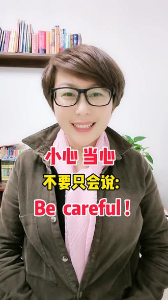 “小心,当心”不要只会说be careful!还可以这样说#英语