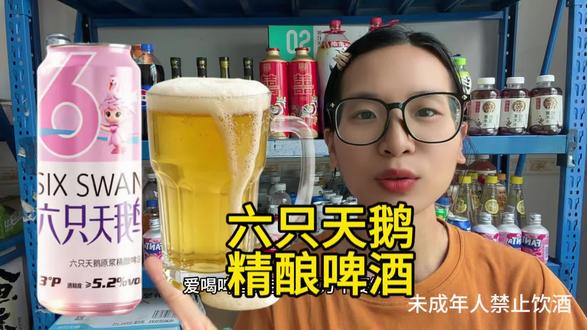 喜欢喝啤酒的朋友们一定要试试这个六只天鹅精酿啤酒,它是原麦汁发酵的,保留了有益益生菌,而且它的酒体非常饱满,泡沫也很细腻,入口很顺滑,真的很好喝。无论是朋友聚会还是家庭聚餐都可以喝它,#六只天鹅酒酿啤酒 #微醺精酿 #适合女生的微醺小酒 #六只天鹅原浆精酿啤酒 #六只天鹅原浆精酿