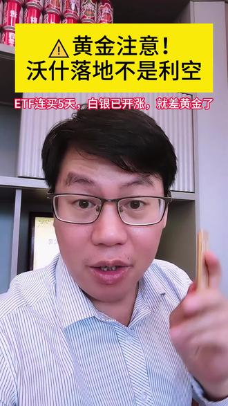黄金注意!沃什落地不是利空#粤贵黄金