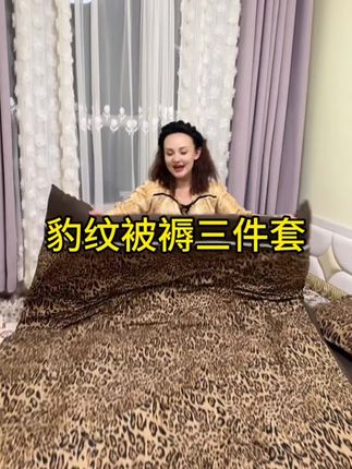 #创作灵感 #床上用品 #被褥三件套 #三件套被褥套装 #好物推荐🔥 家人们你们最喜欢的豹纹三件套被褥套装来了!