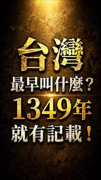 台湾最早叫什么?