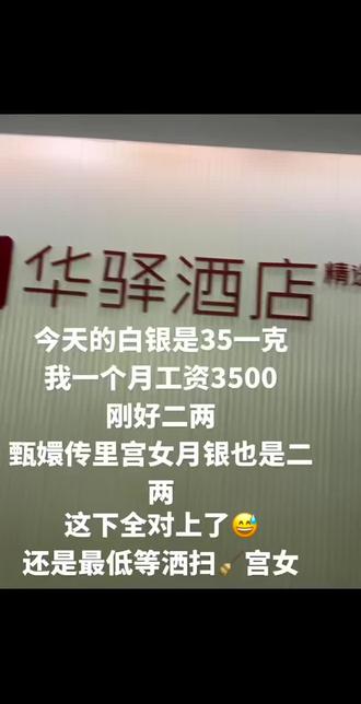 #白银上涨的原因 #酒店前台太难了
今天的白银是35一克,我一个月工资3500,刚好二两,甄嬛传里宫女月银也是二两,这下全对上了~还是最低等洒扫宫女