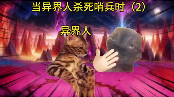 当异界人杀死哨兵时(2)#猫meme#小说#情感共鸣#火伴冲冲冲 #火人冲冲冲