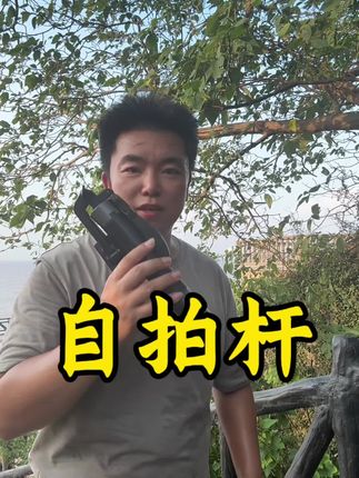 自拍杆、自动收杆不夹手手机自拍杆落地三脚架旅游便携式手持旋转拍照演唱会拍摄支架、海边拍照神器#自拍杆、#旅行推荐官 #带你看海 #万万没想到 #旅游