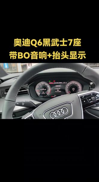 奥迪Q6黑武士7座走一台,Bo音响听着还是舒服#上汽奥迪q6 #奥迪 #矩阵大灯