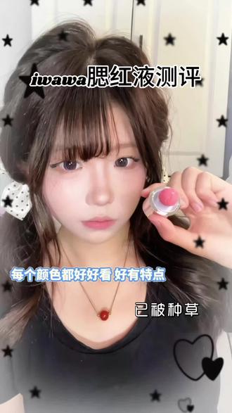 腮红液测评来啦#腮红推荐 #测评 #好物分享 #iwawa嘭嘭腮红液