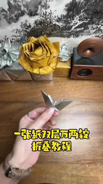 一张纸双层万两锭折叠教程 #手工折纸 #锡箔纸 #锡箔纸生产厂家 #折一个世界 #传统文化