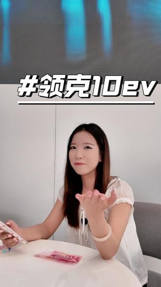10ev这么厉害? #领克10ev #领克900