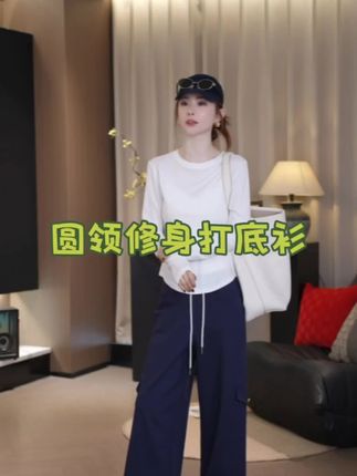 圆领简约修身打底衫#时尚气质穿搭 #打底衫 #通勤搭配 #百搭显瘦 #休闲减龄穿搭 @啊双ASFO