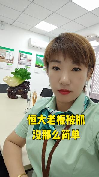#一个敢说真话的房产人 #抖音房产 #干货分享 恒大老板被抓,没那么简单