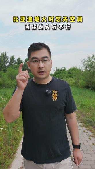 很多老司机 4S店销售 都和你说过 下车前要关空调 真的吗? #比亚迪 #用车知识 #汽车知识 #汽车知识分享 #新能源汽车