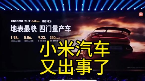小米汽车又出事了! 小米热搜连环炸:是被黑还是自找?#新闻 #热点 #小米汽车 #上热搜