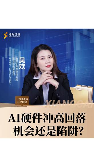 3.2万亿普跌,科创深调,AI硬件早盘领涨午后抗跌,电力煤炭逆势吸金,创业板独木难支。明日早盘惯性调整后看反弹,硬科技仍是资金主战场。#A股普跌 #科创跳水 #AI硬件抗跌 #电力煤炭 #创业板新高回落