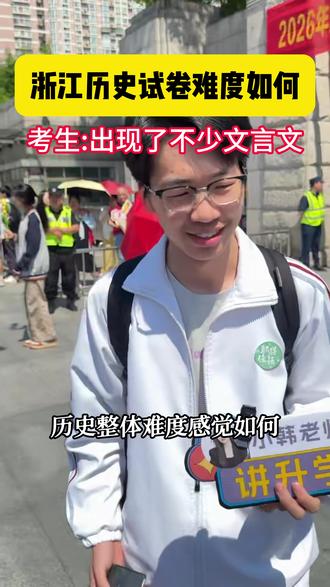 浙江高考历史难度如何?出现不少文言文让人捉摸不透 #热点 #浙江高考 #浙江高考历史 #历史选科