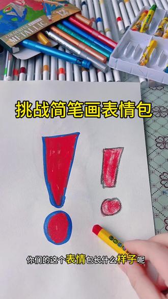你们这个表情包是这样吗? #简笔画 #挑战 #有趣 #跟着抖音学画画