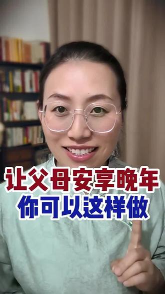 这样做就是在为父母积福,父母有了福德,自然能够安度晚年!#孝敬父母#安享晚年#孝道#积福#行善积德