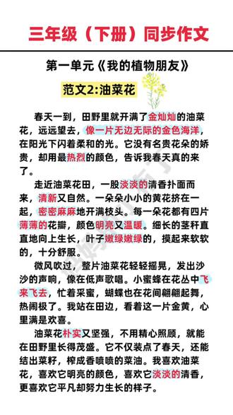 #三年级 下册第一单我的植物朋友优秀范文家长收藏,准备这本#同步作文 有范文,有方法,让孩子读一读,练一练#学霸技巧 #作文范文 #学霸秘籍