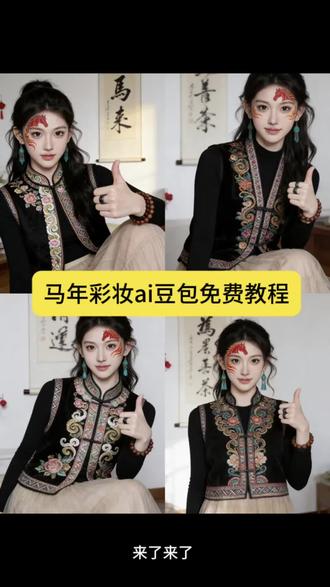 宝子们都在找的,马年彩妆ai豆包免费教程来了#dou上热门 #豆包ai #豆包出大片有两把刷子#马年说马 #暴富