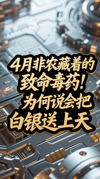 4月非农藏着的致命毒药!为何说会把白银送上天?#白银 #非农报告 #财经 #零基础带你看全球