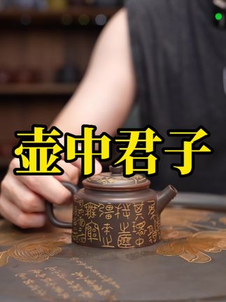 壶中君子德钟壶,大字篆刻书法。#茶生活 #德钟壶 #茶具 #手工艺