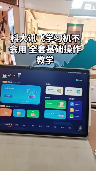 家长们注意!学习机不仅要买对还要用对,一条视频教你完整使用 #科大讯飞ai学习机 #科大讯飞学习机#学习机使用 #学习机
