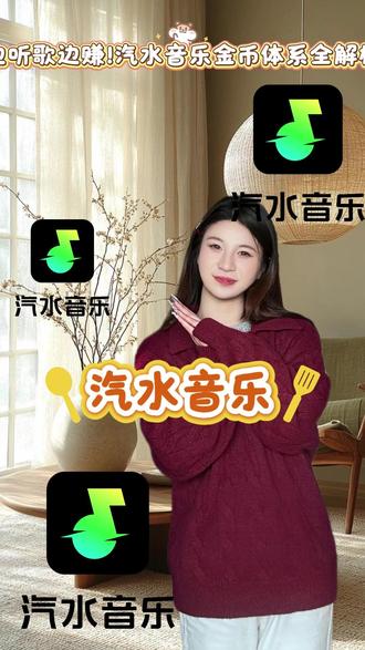边听歌边赚!汽水音乐金币体系全解析 #听歌赚金币 #汽水音乐