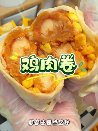 早餐吃腻了豆浆油条的,,快尝尝这个墨西哥鸡肉卷,劲道的饼皮包裹着满满的鸡肉块,吃起来鲜香嫩滑,真的好好吃,家里大人孩子都爱吃!!#皇家小虎鸡肉卷 #鸡肉卷#墨西哥鸡肉卷 #早餐吃什么 #妈呀太香了