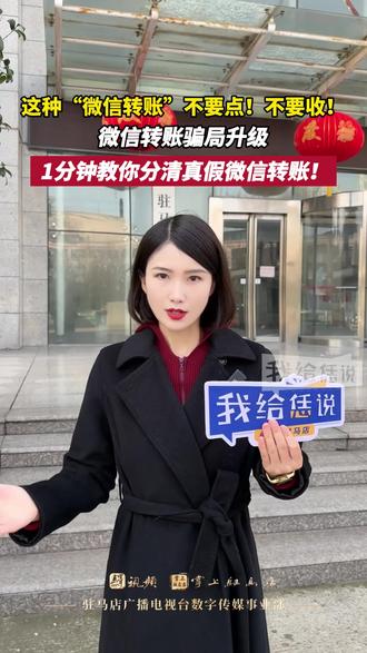 这种“微信转账”不要点!不要收! 微信转账骗局升级,1分钟教你分清真假微信转账!#微信转账 #诈骗防范