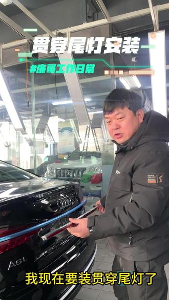 安装贯穿尾灯#专业的事交给专业的人 #廉哥撸车日常 #延吉纳美特洗车行
